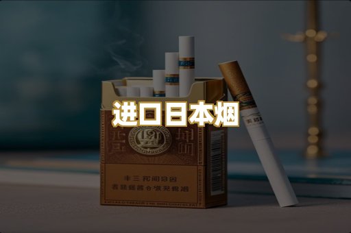 进口日本烟